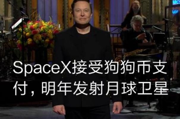 SpaceX接受狗狗币支付 马斯克称狗狗币是骗局